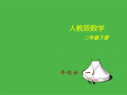表内除法一课件ppt