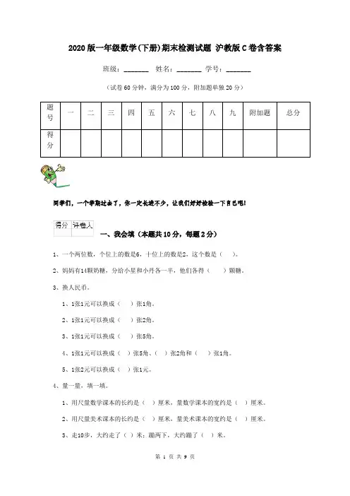 2020版一年级数学(下册)期末检测试题 沪教版C卷含答案