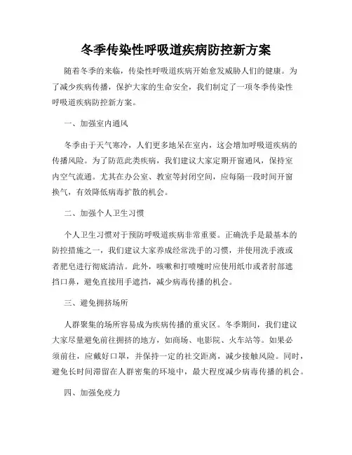 冬季传染性呼吸道疾病防控新方案