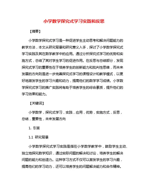 小学数学探究式学习实践和反思