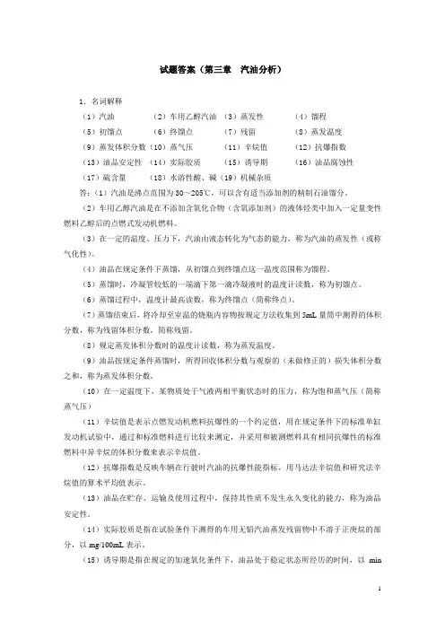 《油品分析》习题集及答案第三章试题答案