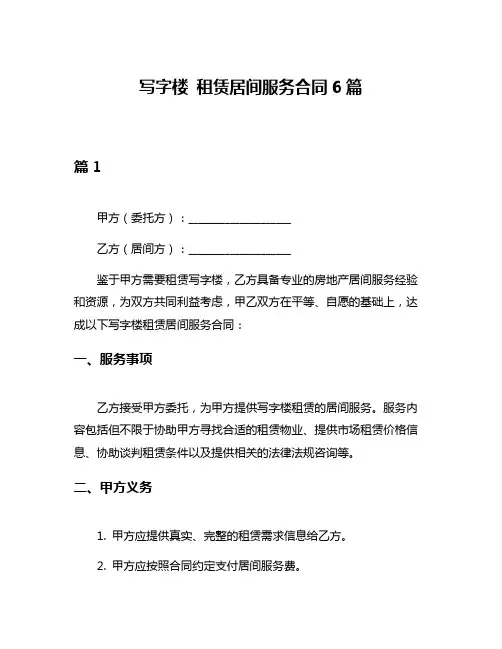 写字楼 租赁居间服务合同6篇
