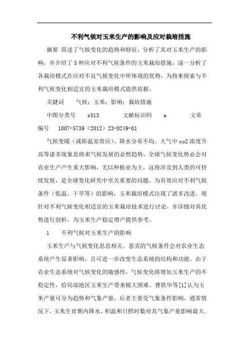 不利气候对玉米生产影响应对栽培措施论文
