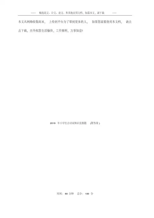 2019年小学生古诗词知识竞赛题(附答案).