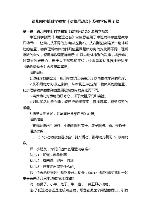 幼儿园中班科学教案《动物运动会》及教学反思5篇