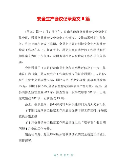 安全生产会议记录范文6篇
