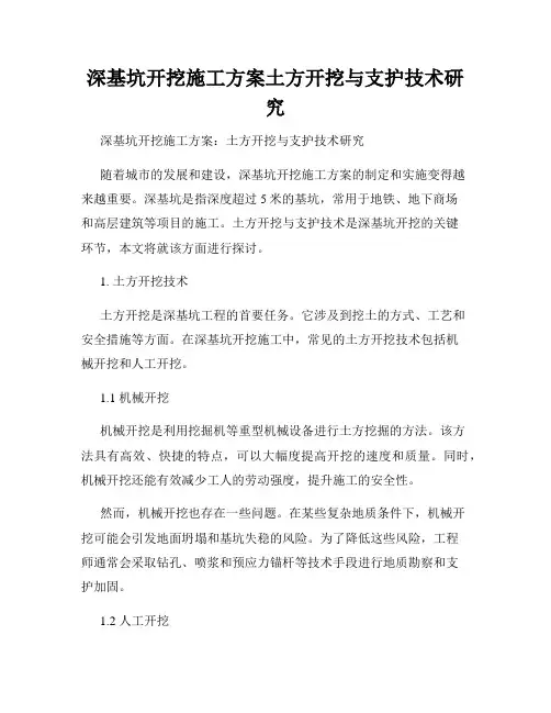 深基坑开挖施工方案土方开挖与支护技术研究