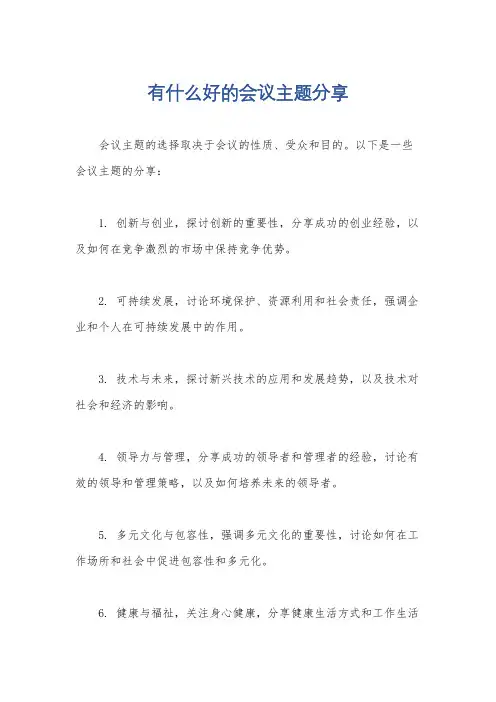 有什么好的会议主题分享