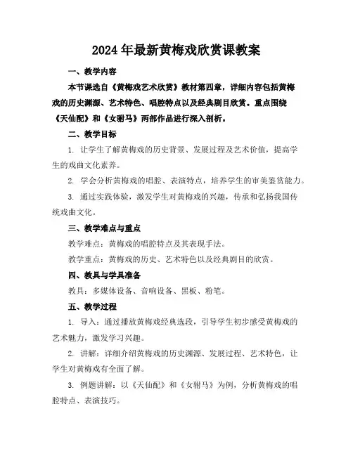 2024年最新黄梅戏欣赏课教案