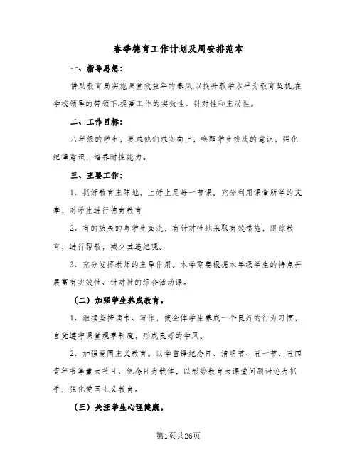 2024年春季德育工作计划及周安排范本（4篇）