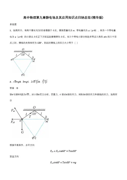 高中物理第九章静电场及其应用知识点归纳总结(精华版)(带答案)