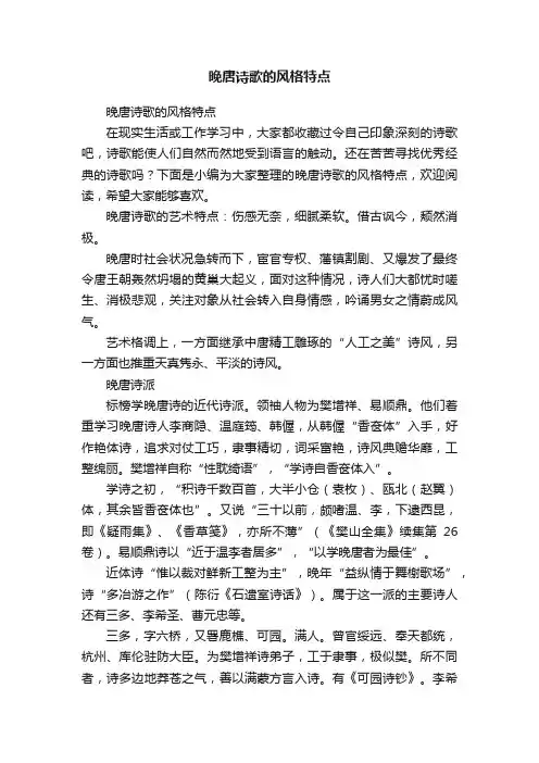 晚唐诗歌的风格特点