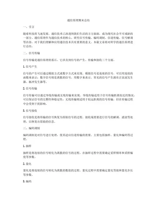 通信原理期末总结