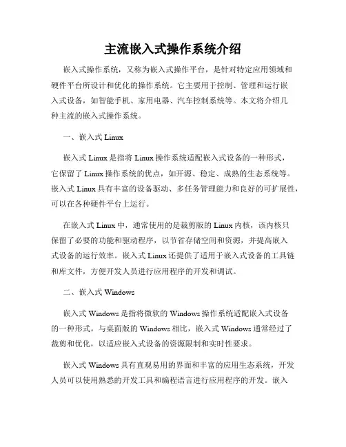 主流嵌入式操作系统介绍