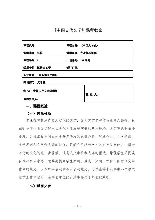 最新 中国古代文学课程教学计划教案