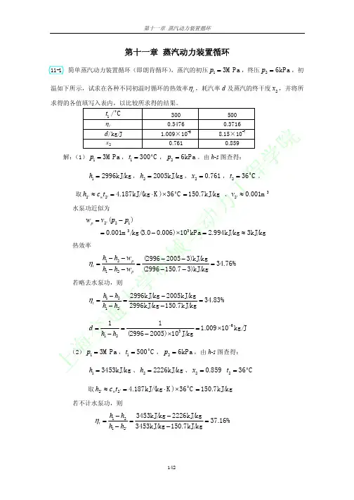工程热力学第三版课后习题答案沈维道(第十一章)