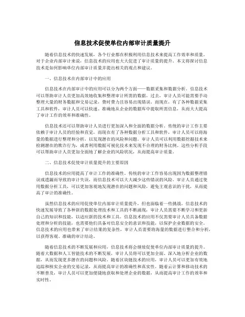 信息技术促使单位内部审计质量提升