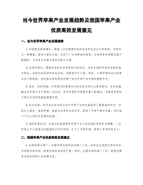 当今世界苹果产业发展趋势及我国苹果产业优质高效发展意见