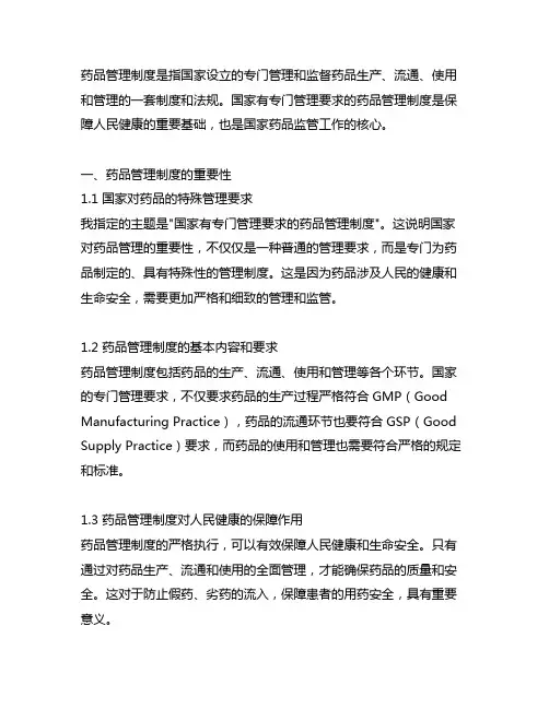 国家有专门管理要求的药品管理制度