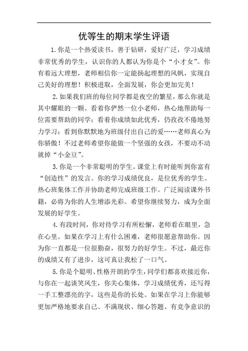 优等生的期末学生评语