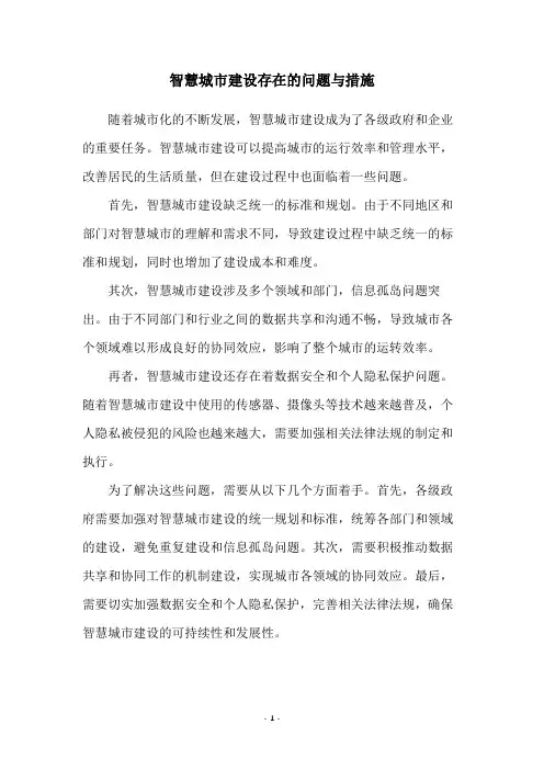 智慧城市建设存在的问题与措施