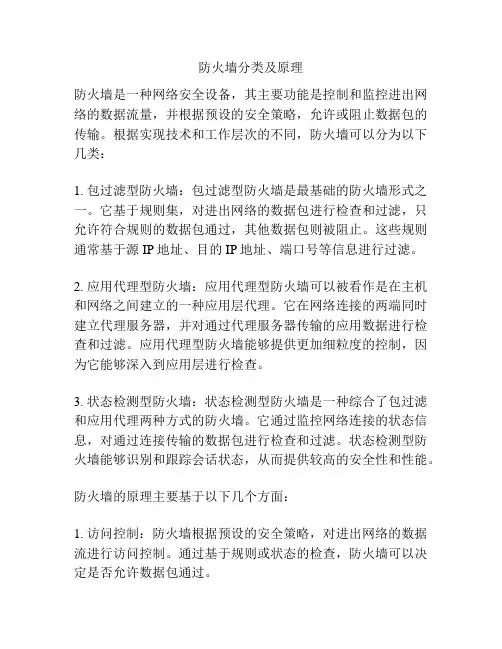 防火墙分类及原理