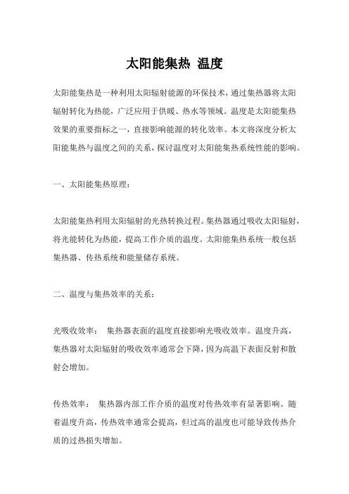 太阳能集热 温度