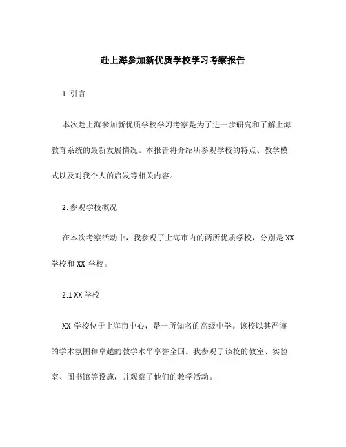 赴上海参加新优质学校学习考察报告