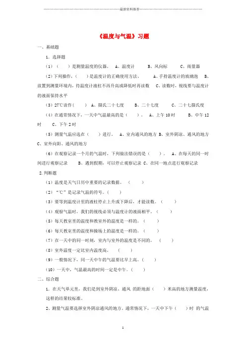 小学四年级科学上册 1.3《温度与气温》习题 教科版精编版