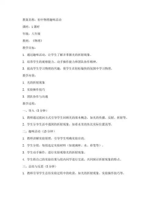 初中物理趣味活动教案模板