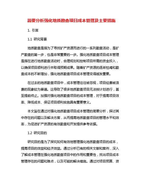 简要分析强化地质勘查项目成本管理及主要措施