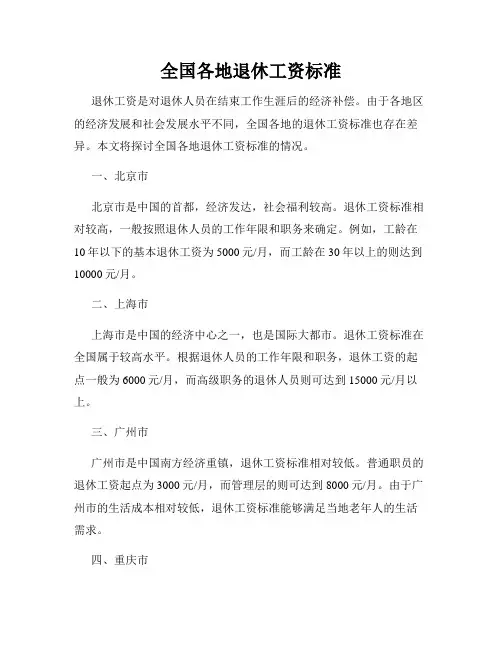 全国各地退休工资标准