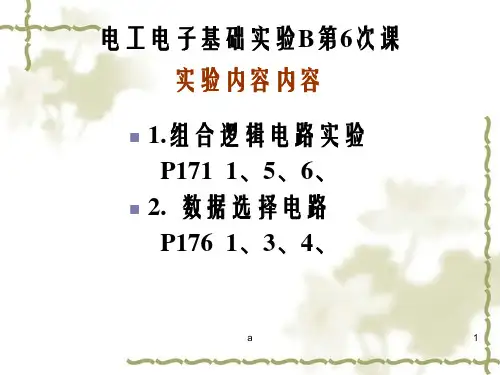 通达电工电子基础实验B第6次课第11周