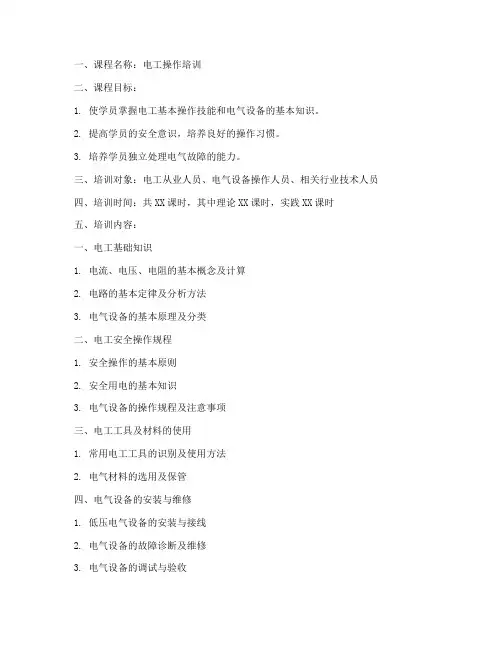 电工操作培训教案模板范文