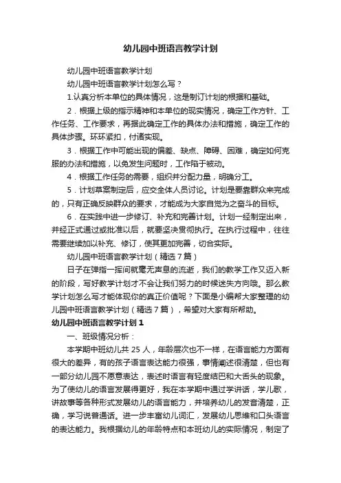 幼儿园中班语言教学计划（精选7篇）