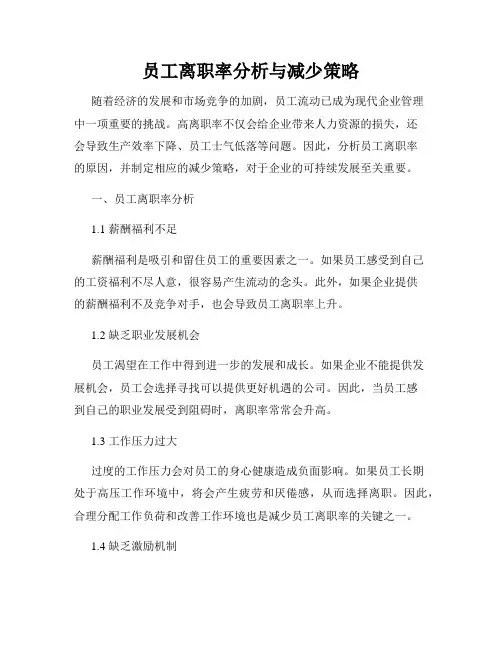 员工离职率分析与减少策略