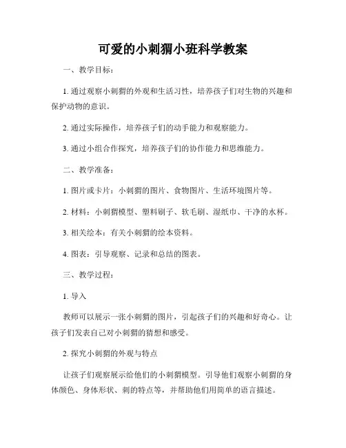 可爱的小刺猬小班科学教案