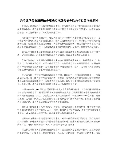 关节镜下关节清理结合灌洗治疗膝关节骨性关节炎的疗效探讨