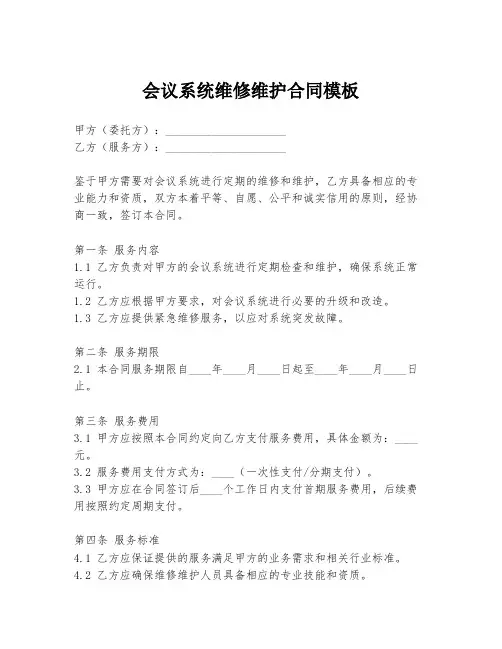 会议系统维修维护合同模板