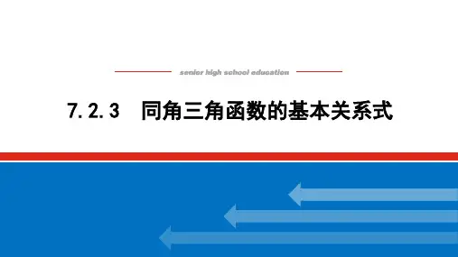 人教B版高中数学必修第三册第七章三角函数第2节任意角的三角函数第3课时同角三角函数的基本关系式