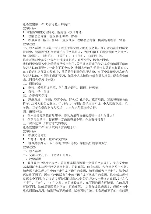 论语教案第一课 巧言令色