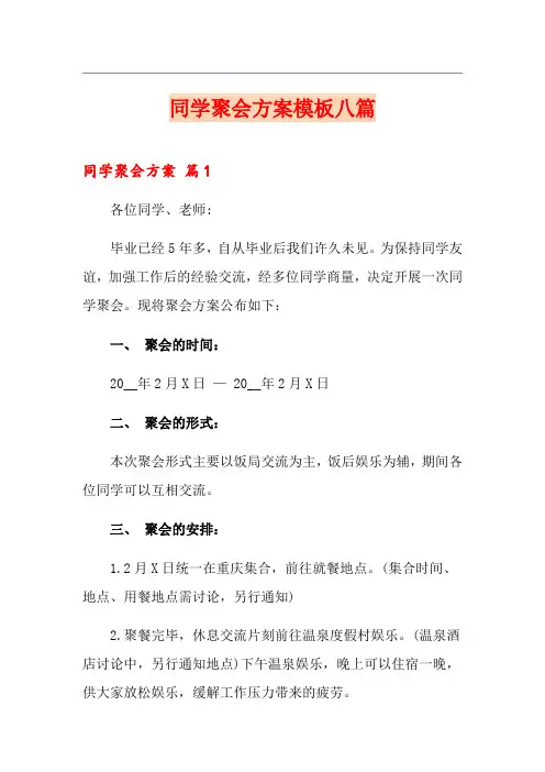 同学聚会方案模板八篇【实用模板】