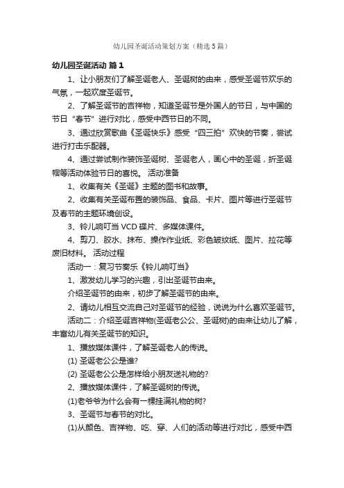 幼儿园圣诞活动策划方案（精选5篇）