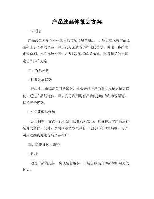 产品线延伸策划方案