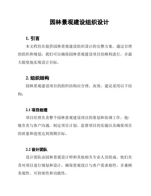 园林景观建设组织设计