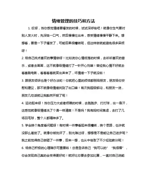 情绪管理的技巧和方法
