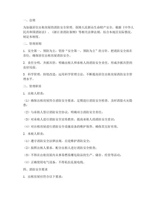 居住出租房屋消防安全管理制度
