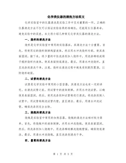 化学类仪器的清洗方法范文（二篇）