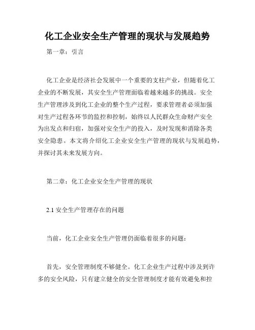 化工企业安全生产管理的现状与发展趋势
