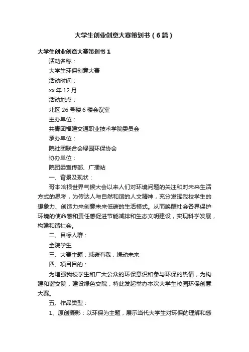 大学生创业创意大赛策划书（6篇）